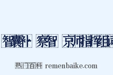 智囊补·察智·京师指挥组词是什么意思的图片